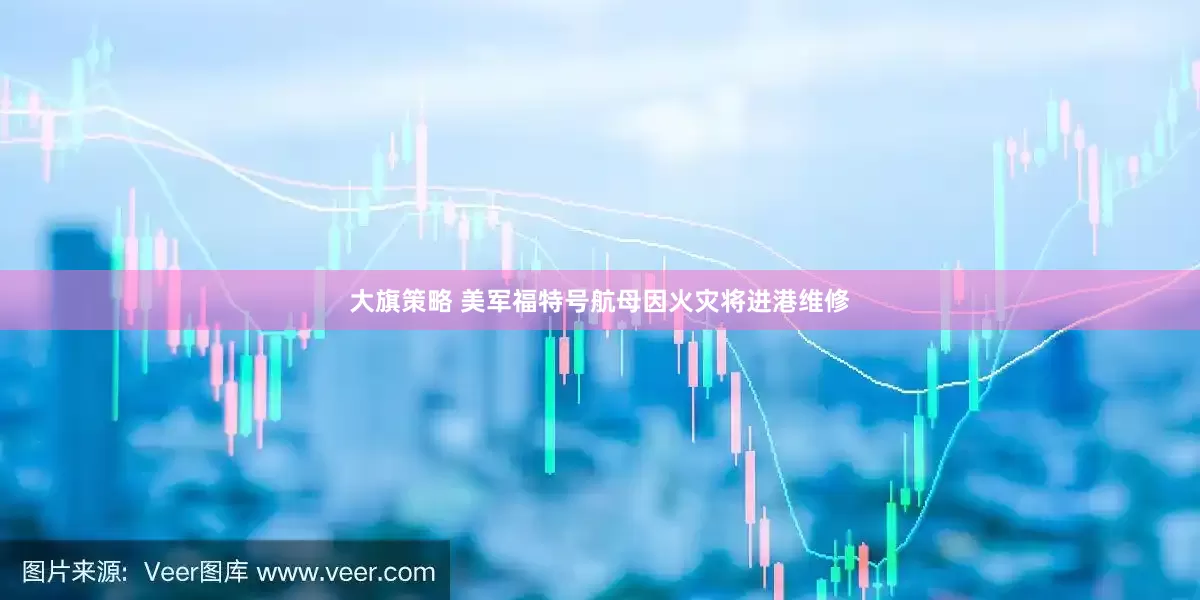 大旗策略 美军福特号航母因火灾将进港维修