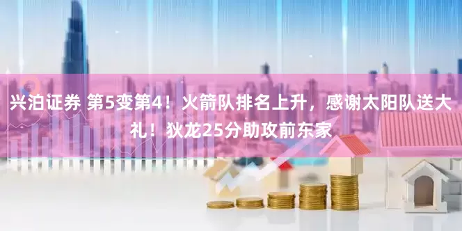 兴泊证券 第5变第4！火箭队排名上升，感谢太阳队送大礼！狄龙25分助攻前东家